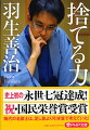 ひとつの手を選ぶことは、それまで考えた手の大部分を捨てることー史上初の七冠独占を２５歳で成し遂げ、その後も記録を塗りかえ続ける天才棋士、羽生善治。彼が進化し続ける秘密は、意識的に過去の経験やアイディアを「捨てる」ことにあった！「忘れることは、次に進むための大事な境地」「創造的な思考をする際に、記憶は足を引っ張る」など、最強頭脳の真髄に迫る。