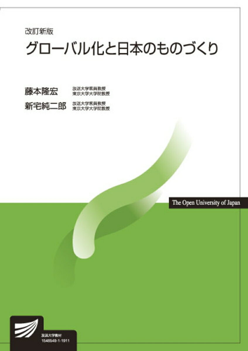 グローバル化と日本のものづくり〔改訂新版〕