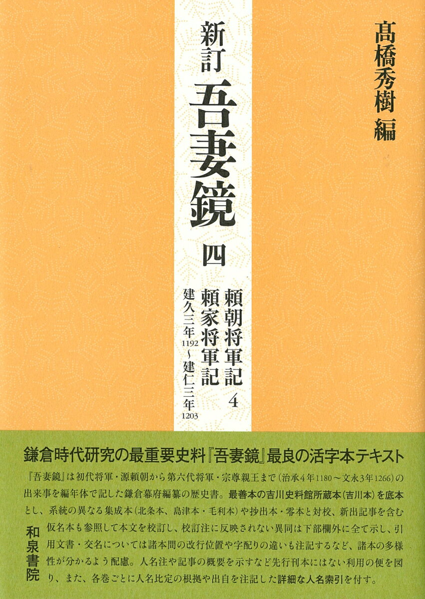 新訂吾妻鏡四 頼朝将軍記4　頼家将軍記　建久三年（一一九二）～建仁三年（一二〇三） [ 高橋秀樹編 ]