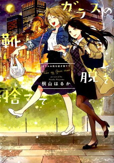 ガラスの靴を脱ぎ捨てての表紙