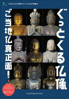 みうらじゅん/帆足てるたか『ぐぐっとくる仏像』表紙
