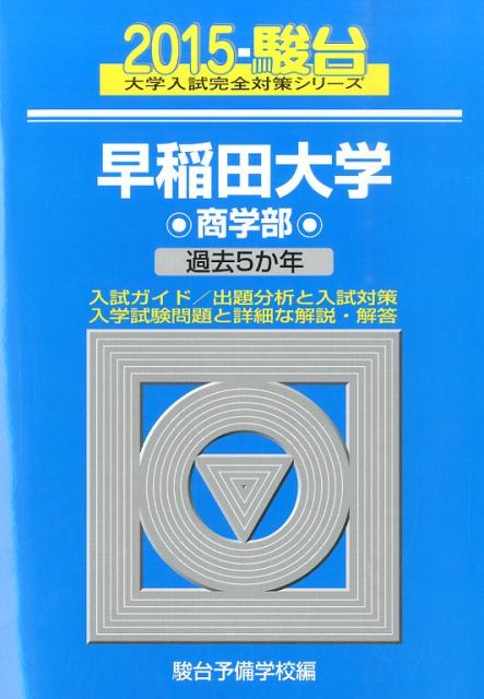 早稲田大学商学部（2015）