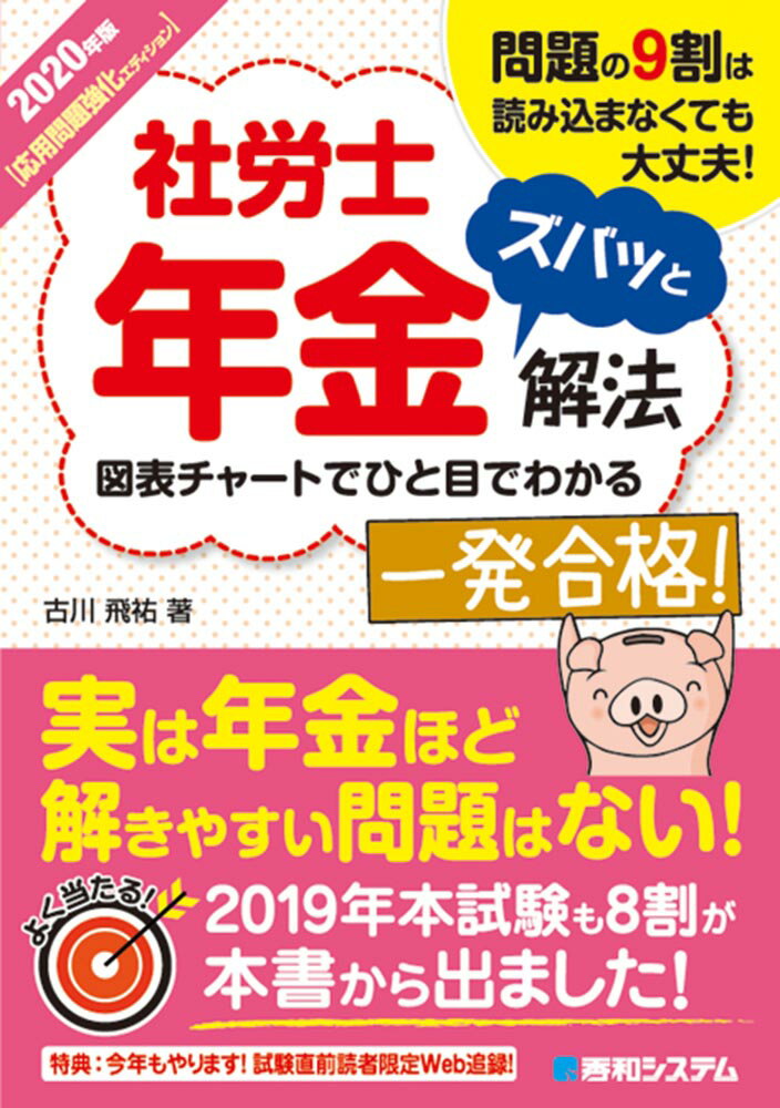 2020年版 社労士年金ズバッと解法【応用問題強化エディション】