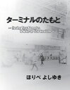 【POD】ターミナルのたもと ～Healing Your Memories & Wake up Your Real Life～ [ ほりべ　よしゆき ]