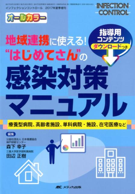 地域連携に使える！“はじめてさん”の感染対策マニュアル