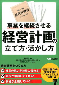 事業を継続させる経営計画の立て方・活かし方 [ 経営計画の導入を推進する税理士の会 ]