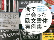 街で出会った欧文書体実例集