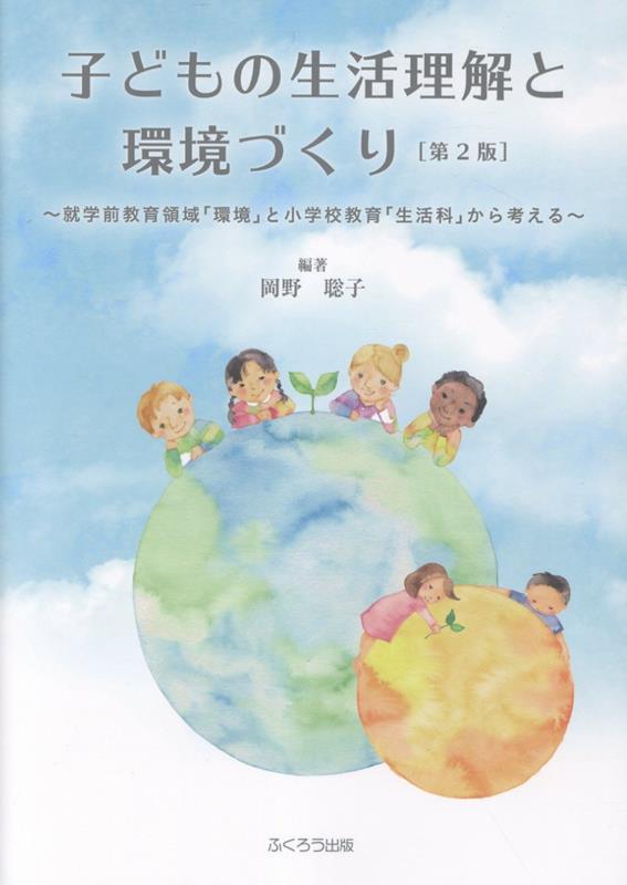 子どもの生活理解と環境づくり第2版