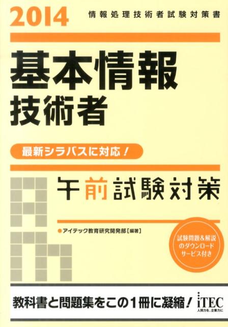 基本情報技術者午前試験対策（2014）