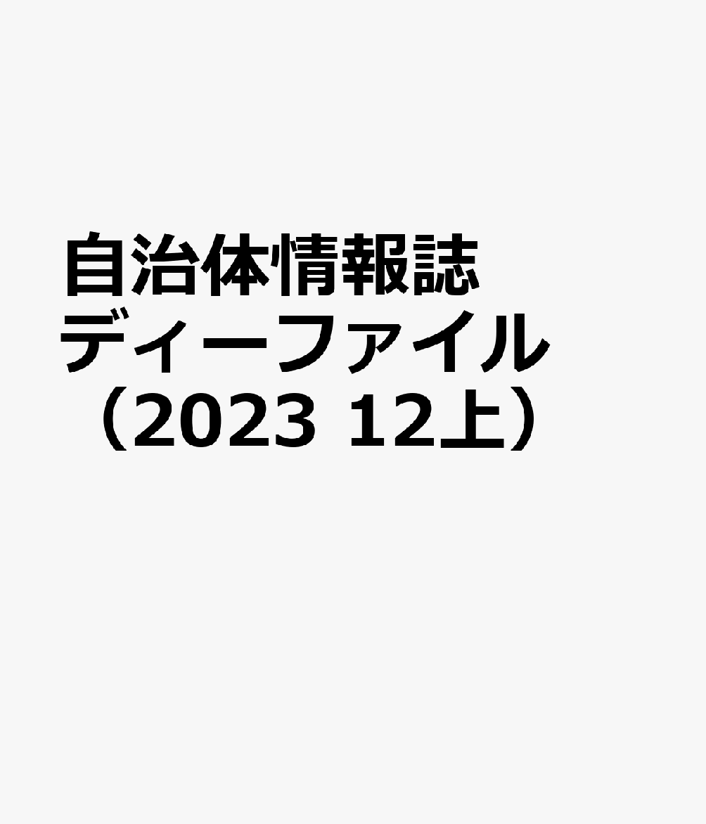 自治体情報誌ディーファイル（2023 12上）