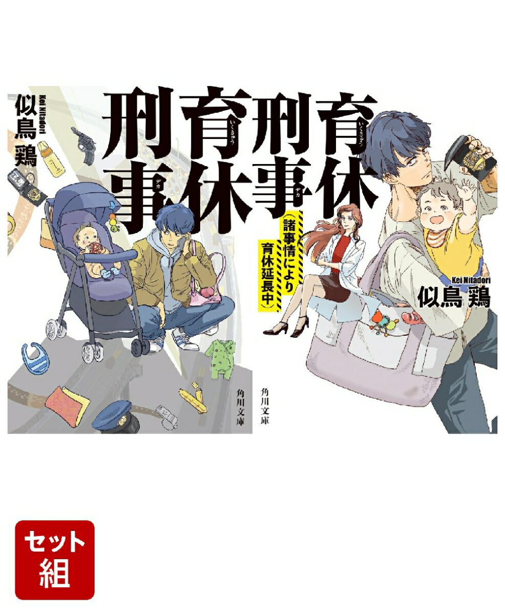 育休刑事 2冊セット