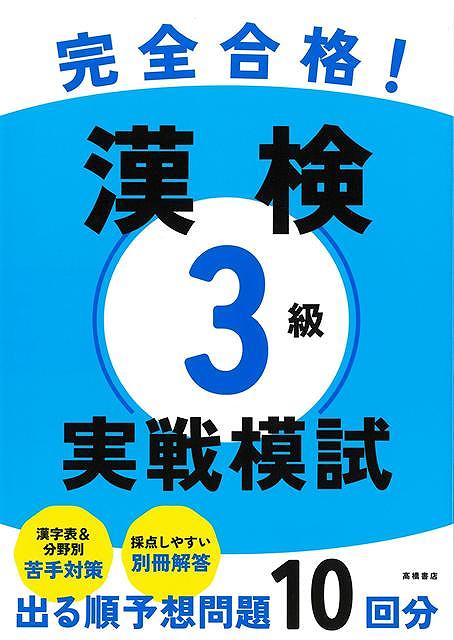 最短で対策したい人向け！本試験型予想問題集・「出る順」で対策、予想模擬テスト10回分・分野別よく出る問題リスト＆苦手が見つかる採点表↓本書で合格できるわけ↓1．過去データで見えてきた「出る」問題から対策可能漢検3級の傾向を分析し「頻出問題だけ」で予想テストを作成。過去問を解くより効率的に、出やすい問題だけ対策できます。