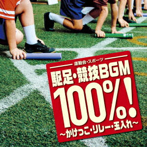 運動会 スポーツ 駆足 競技BGM100 ～かけっこ リレー 玉入れ～ (V.A.)