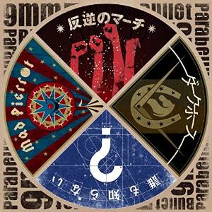 反逆のマーチ／ダークホース／誰も知らない／Mad　Pierrot （CD＋DVD） [ 9mm Parabellum Bullet ]