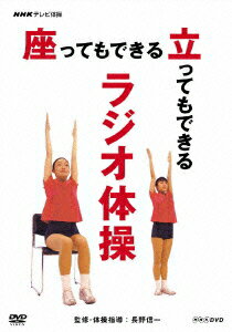 座ってもできる 立ってもできる ラジオ体操