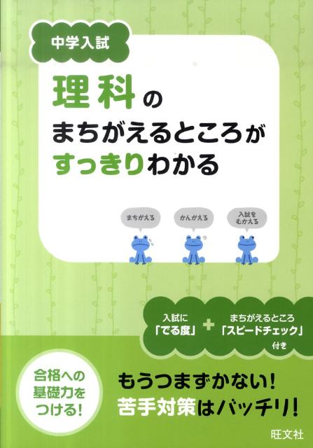 中学入試理科のまちがえるところがすっきりわかるのサムネイル