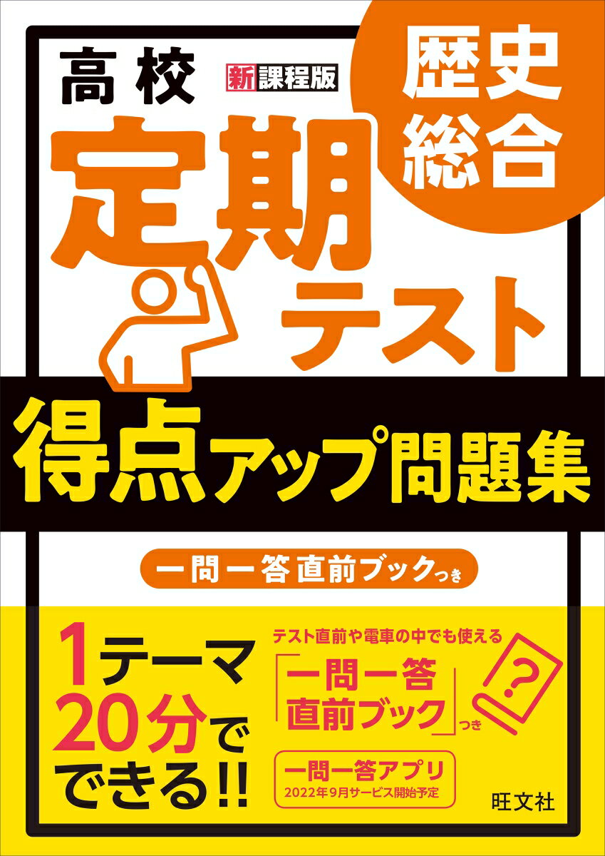 高校　定期テスト　得点アップ問題集　歴史総合 [ 旺文社