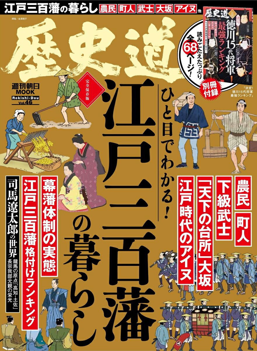 歴史道 Vol．46
