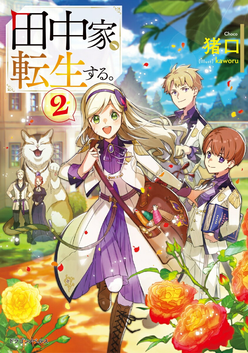 辺境を襲った魔物災害から一年。
田中家は3兄弟の入学のため一家総出で王都にお引っ越しすることに。
もちろん猫達も一緒です。
しかし待ち受けるは右も左もお貴族様だらけの学園＆社交界。
試される礼節(マナー)、派閥争いの影も忍び寄る王都で、元庶民の一家は目立たず平穏に暮らすことはできるのか!?
転生一家の異世界奮闘記、第二弾！