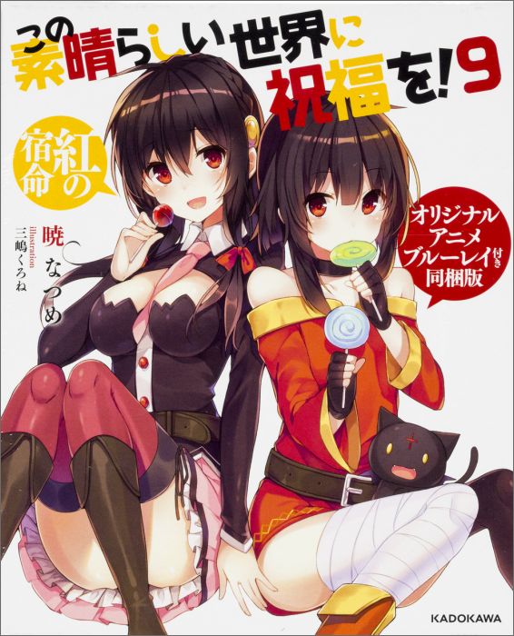 この素晴らしい世界に祝福を！9 紅の宿命 オリジナルアニメブルーレイ付き同梱版