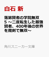 落第賢者の学院無双5 〜二度転生した最強賢者、400年後の世界を魔剣で無双〜