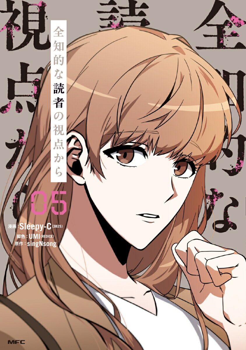 全知的な読者の視点から　05