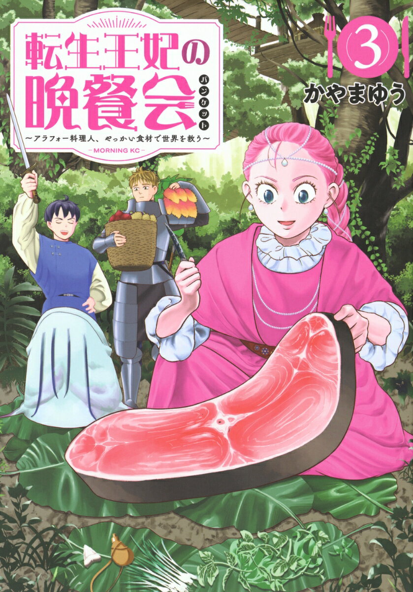 転生王妃の晩餐会　〜アラフォー料理人、やっかい食材で世界を救う〜（3）