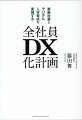 「ＤＸ化」はすべての企業が取り組むべき重要課題なのに、どうして実現が難しいんだろう。未経験でＤＸ推進を任された私が、実現までのプロセスを解説します。