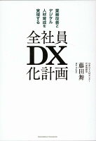 全社員DX化計画