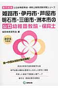 姫路市・伊丹市・芦屋市・明石市・三田市・洲本市の公立幼稚園教諭・保育士（2015年度版） 専門試験 （公立幼稚園教諭・保育士採用試験対策シリーズ） [ 協同教育研究会 ]