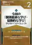 新教育ライブラリPremier2（Vol．2） 特集：令和の「個別最適な学び・協働的な学び」　学びのパラダイ [ ぎょうせい ]