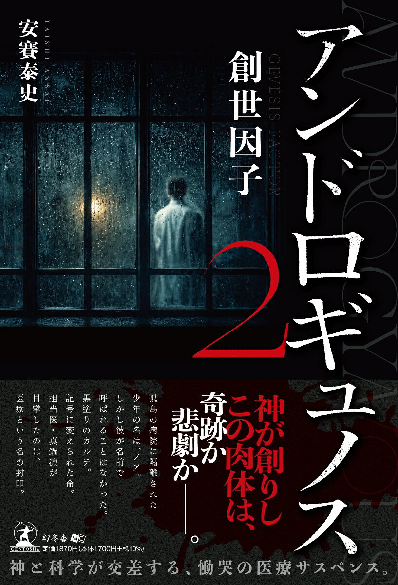 アンドロギュノス2 創世因子