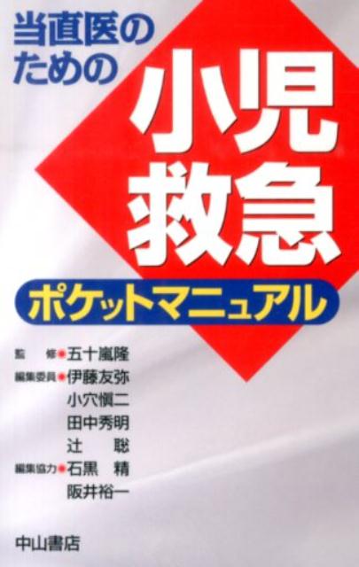 当直医のための小児救急ポケットマニュアル [ 伊藤友弥 ]