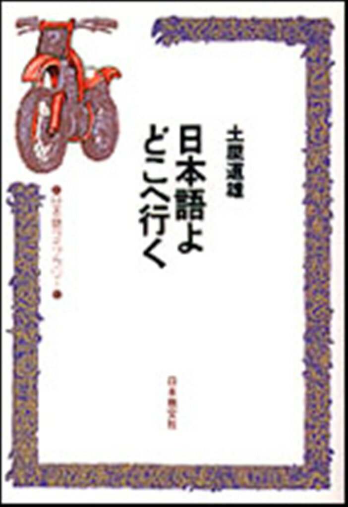 日本語よどこへ行く