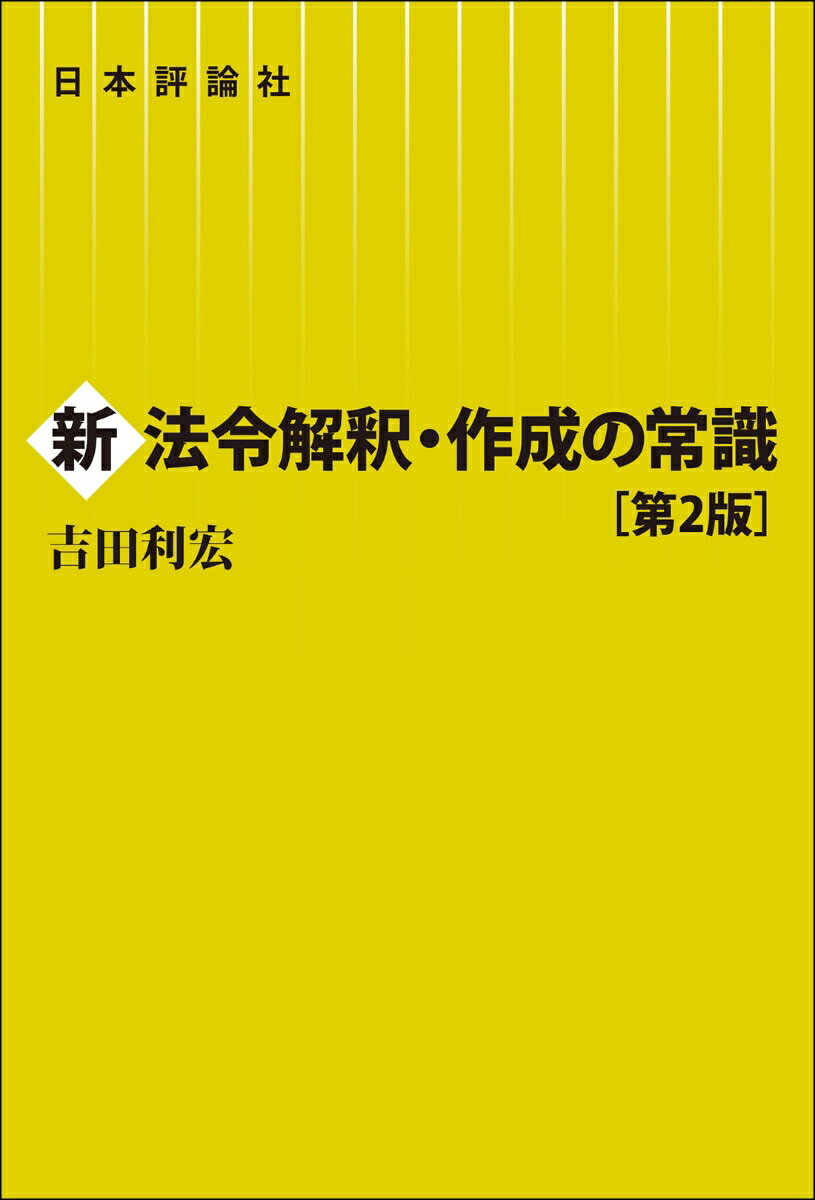 新法令解釈・作成の常識［第2版］