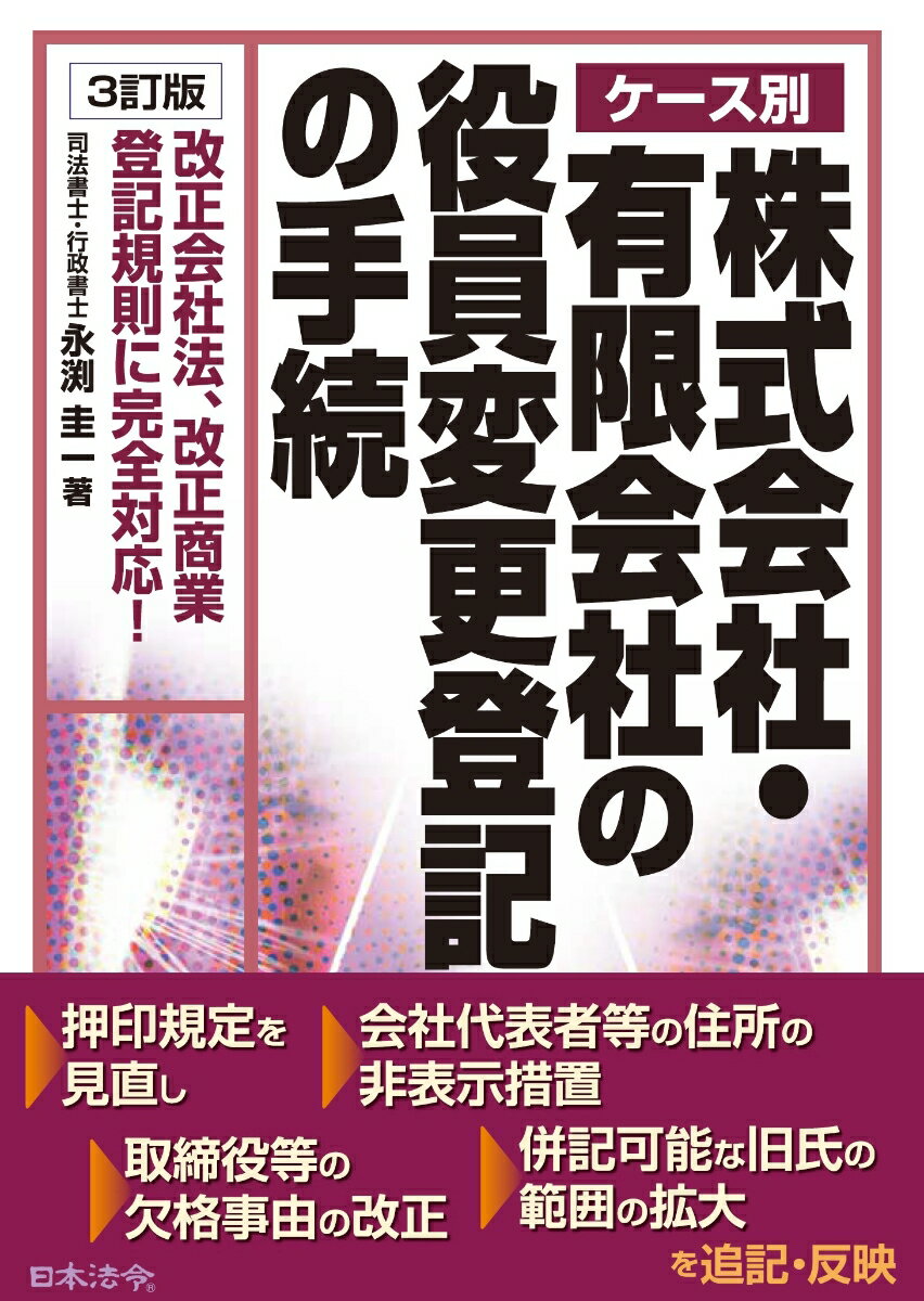 3訂版　ケース別 株式会社・有限会社の役員変更登記の手続 [ 永渕 圭一 ]