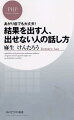 結果を出す人、出せない人の話し方