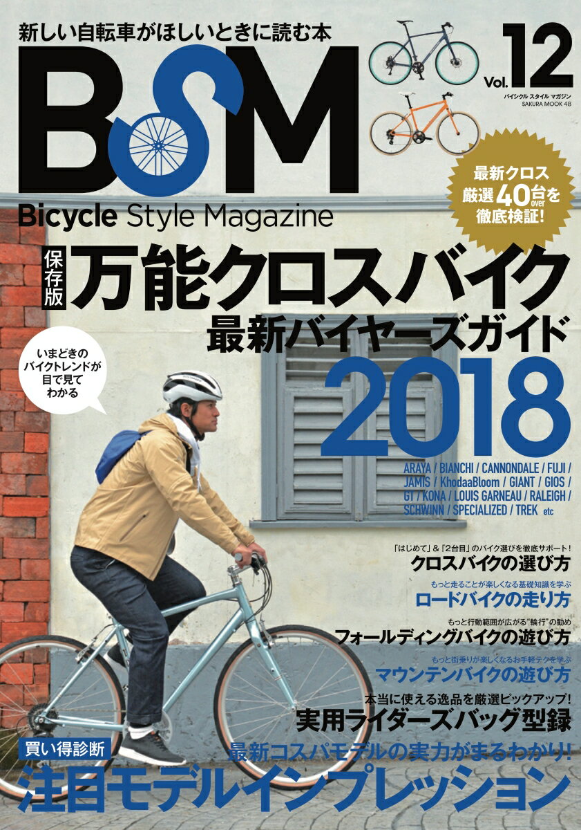 BSM（vol．12） Bicycle　Style　Magazine 保存版：万能クロスバイク最新バイヤーズガイド2018 （SAKURA　MOOK）