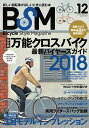 BSM(vol.12) Bicycle Style Magazine 保存版:万能クロスバイク最新バイヤーズガイド2018 (SAKURA MOOK)
