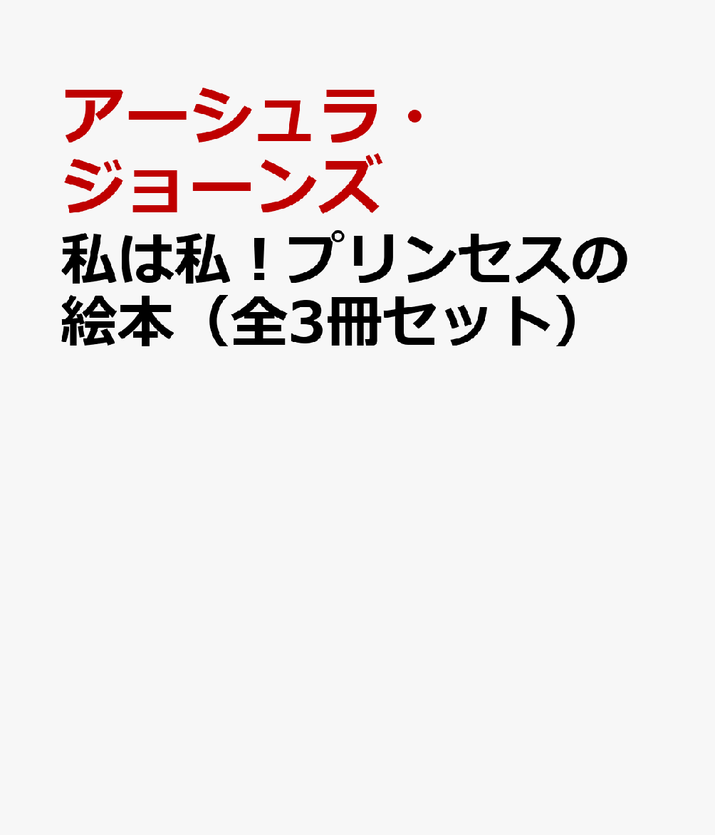 私は私！プリンセスの絵本（全3冊セット）