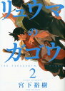 リュウマのガゴウ（2） （ヤングキングコミックス） [ 宮下裕樹 ]