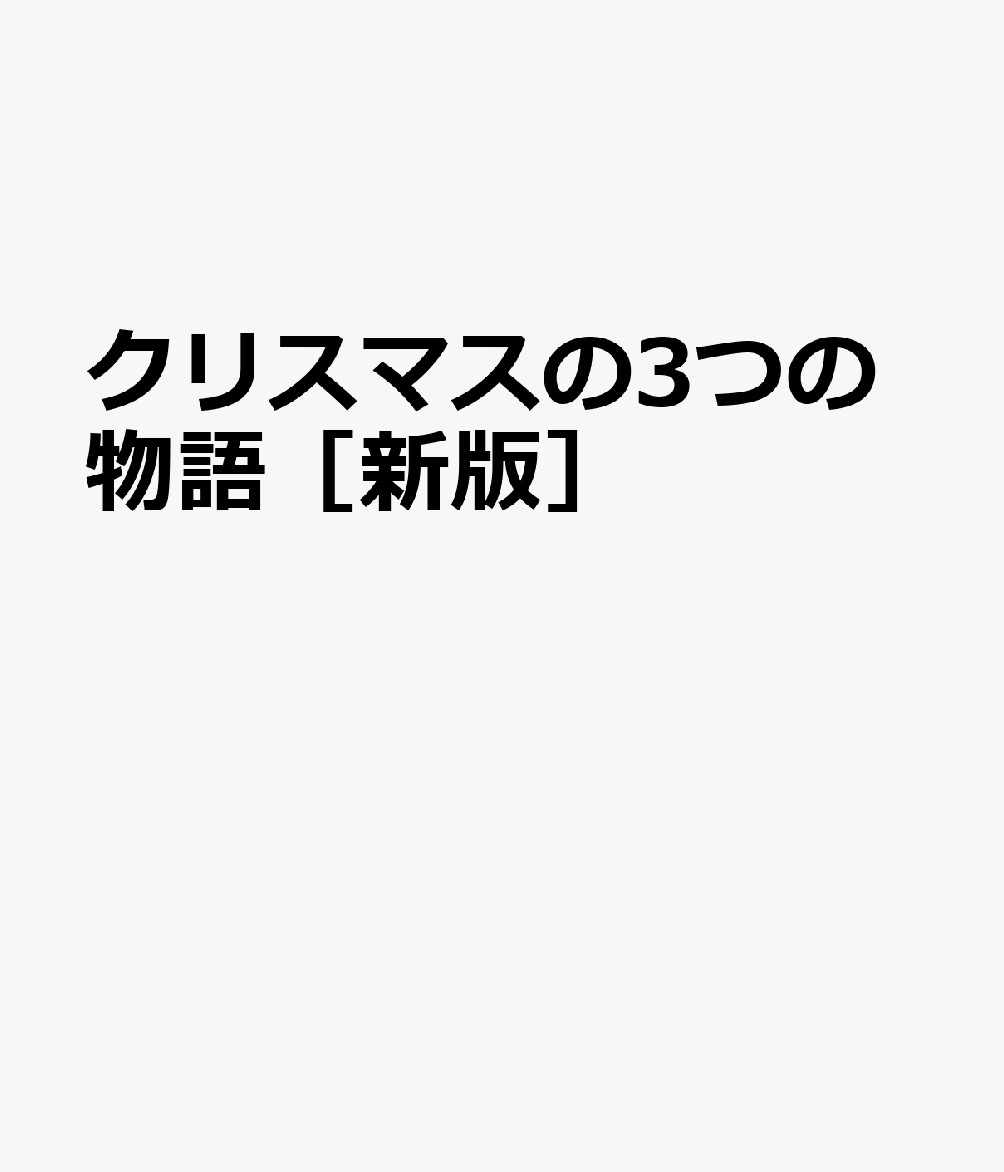 クリスマスの３つの物語［新版］ 書影