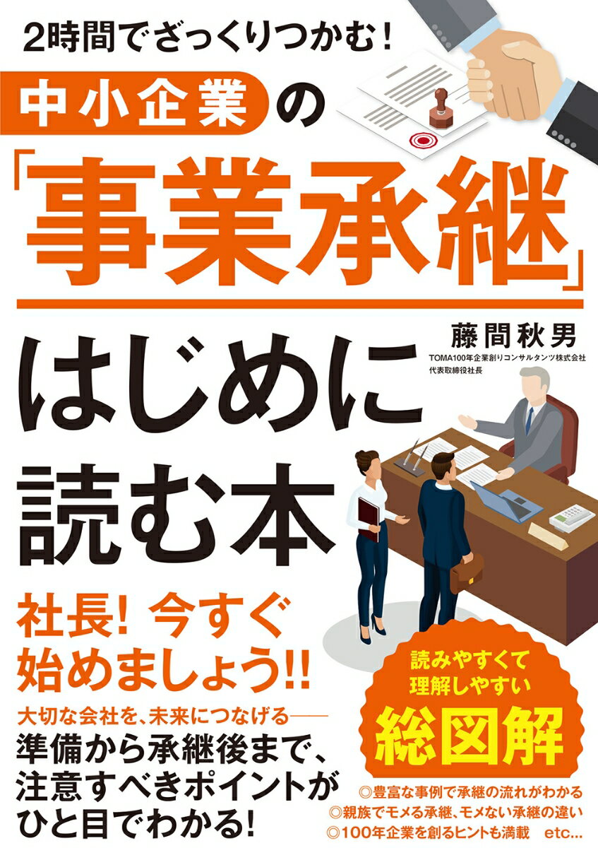 中小企業の「事業承継」はじめに読む本 2時間でざっくりつかむ！ 藤間秋男