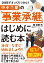 中小企業の「事業承継」はじめに読む本 2時間でざっくりつかむ！ [ 藤間秋男 ]