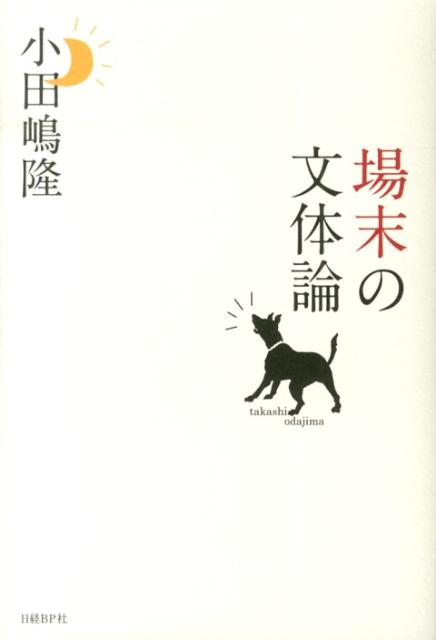 場末の文体論