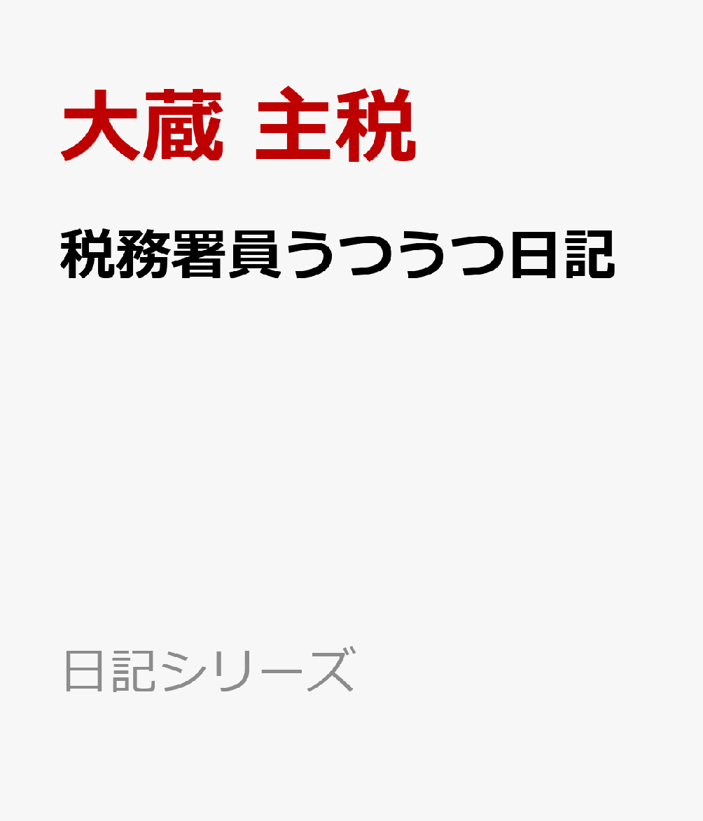 税務署員うつうつ日記