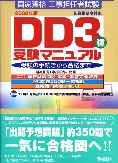 国家資格工事担任者試験DD3種受験マニュアル（〔2008年版〕）