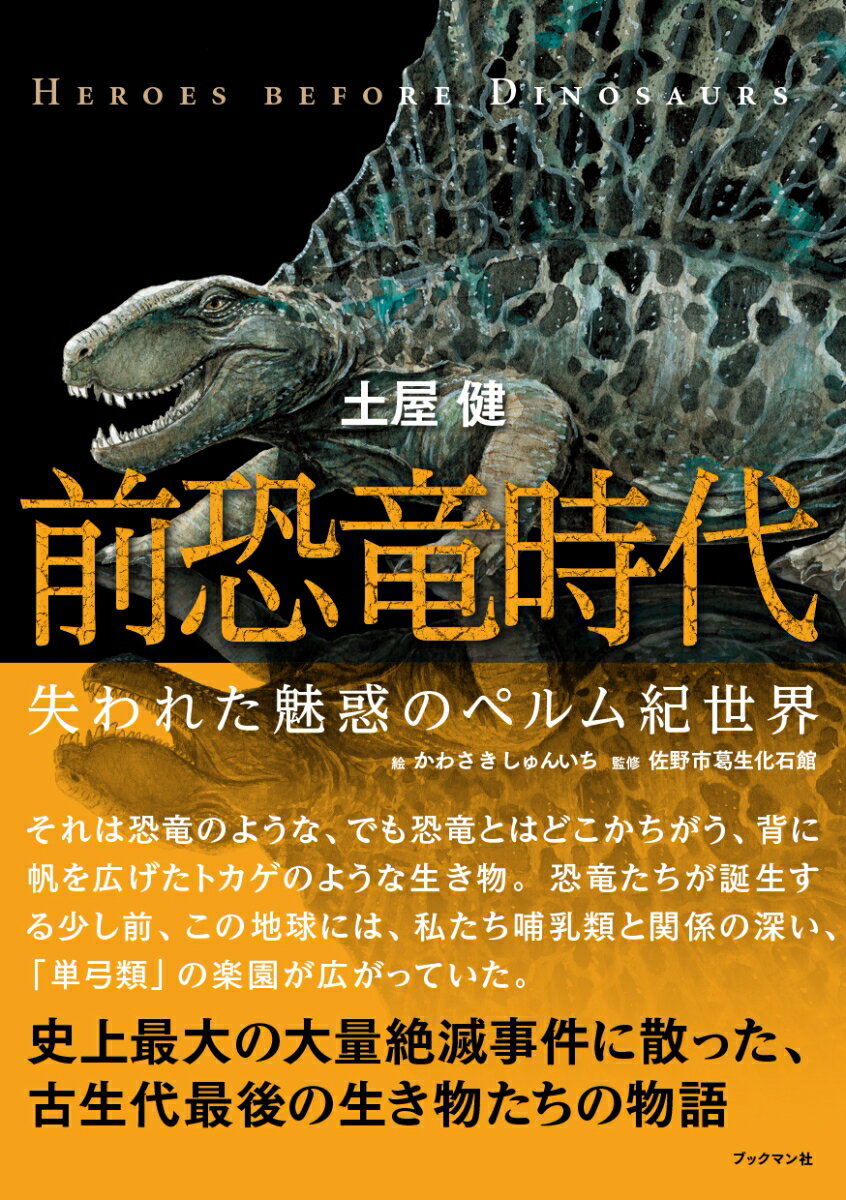 それは恐竜のような、でも恐竜とはどこかちがう、背に帆を広げたトカゲのような生き物。恐竜たちが誕生する少し前、この地球には、私たち哺乳類と関係の深い、「単弓類」の楽園が広がっていた。史上最大の大量絶滅事件に散った、古生代最後の生き物たちの物語。