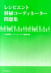 レシピエント移植コーディネーター問題集 [ 日本移植コーディネーター協議会 ]