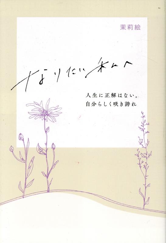 なりたい私へ 人生に正解はない。自分らしく咲き誇れ [ 茉莉絵 ]